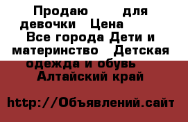 Продаю Crocs для девочки › Цена ­ 600 - Все города Дети и материнство » Детская одежда и обувь   . Алтайский край